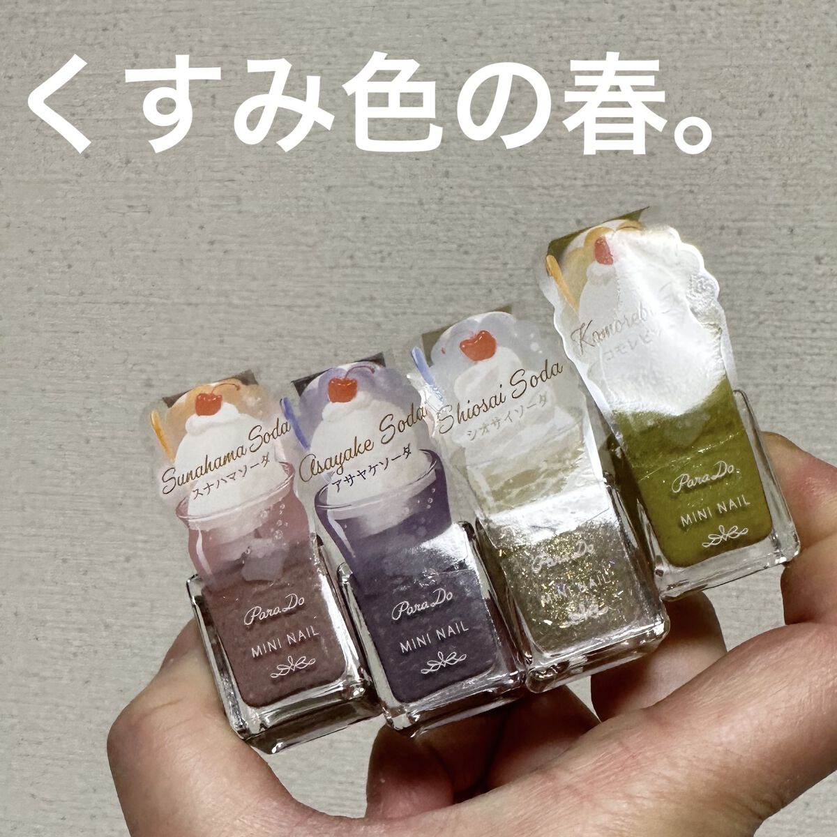 ミニネイル GN04 コモレビソーダ/パラドゥ/マニキュアを使ったクチコミ（1枚目）
