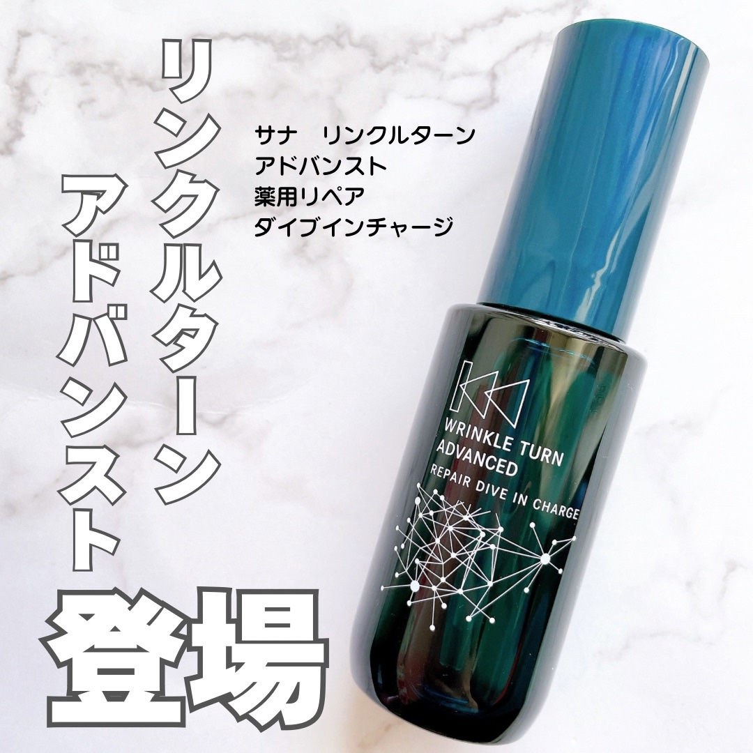 サナ　リンクルターン　アドバンスト　薬用リペア　ダイブインチャージ【医薬部外品】/サナ　リンクルターン/美容液を使ったクチコミ（1枚目）