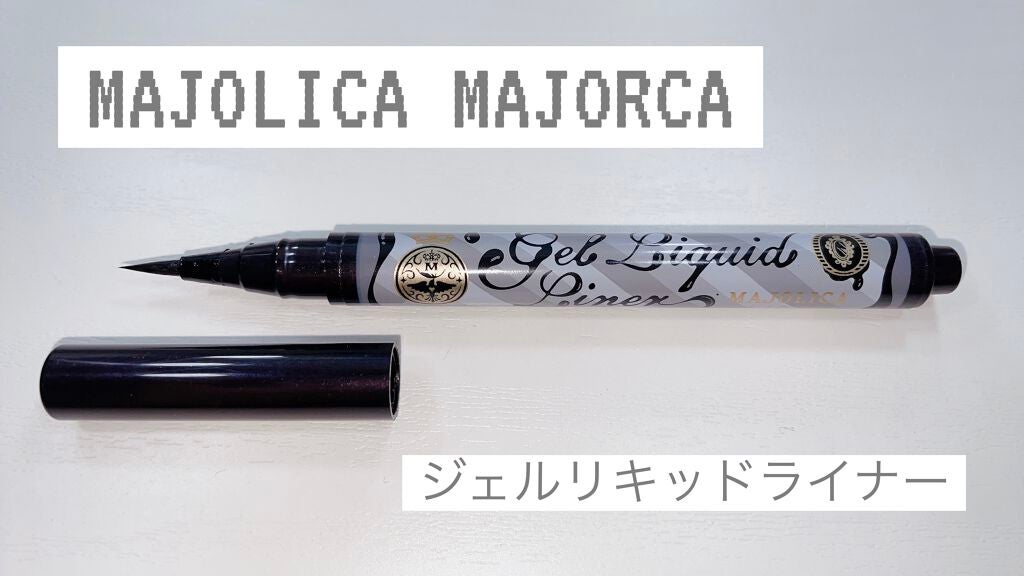 ジェルリキッドライナー/MAJOLICA MAJORCA/リキッドアイライナーを使ったクチコミ(1枚目)