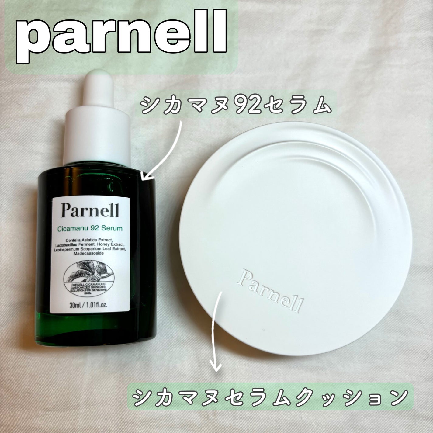 シカマヌ 92セラム/parnell/美容液を使ったクチコミ(1枚目)