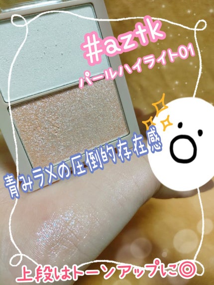 N&D パールハイライト/aZTK/パウダーハイライトを使ったクチコミ(1枚目)