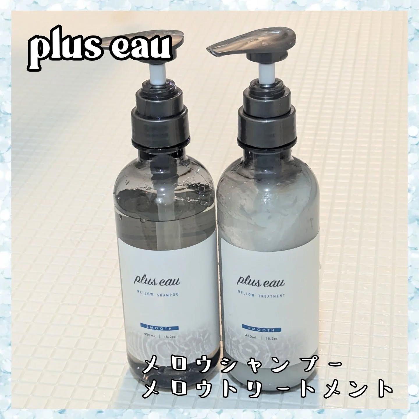 メロウシャンプー/メロウトリートメント/plus eau/市販シャンプーを使ったクチコミ（1枚目）