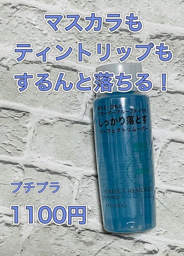 パーフェクトリムーバー（アイ＆リップ）/SHISEIDO/ポイントメイクリムーバーを使ったクチコミ（1枚目）