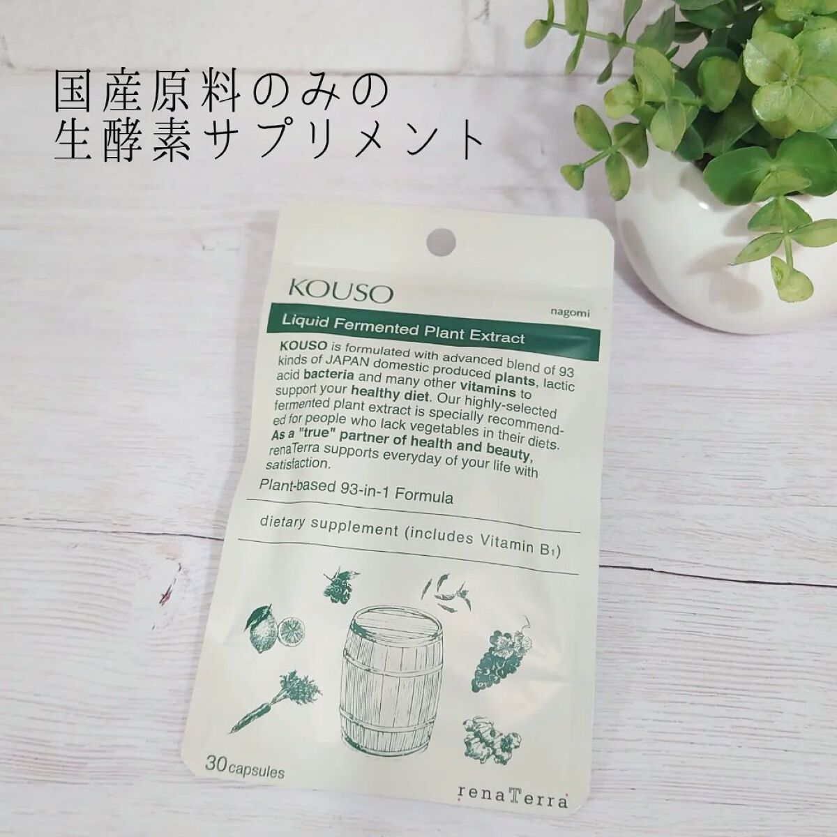 nagomi KOUSO 30粒/renaTerra/健康サプリメントを使ったクチコミ（1枚目）