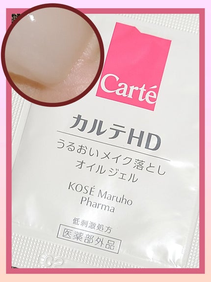 モイスチュア クレンジング オイルジェル/カルテHD/クレンジングジェルを使ったクチコミ(1枚目)