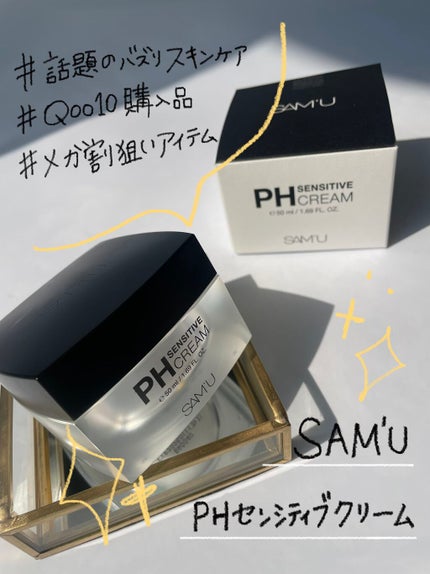 サミュ PHセンシティブクリーム/SAM'U/フェイスクリームを使ったクチコミ(2枚目)