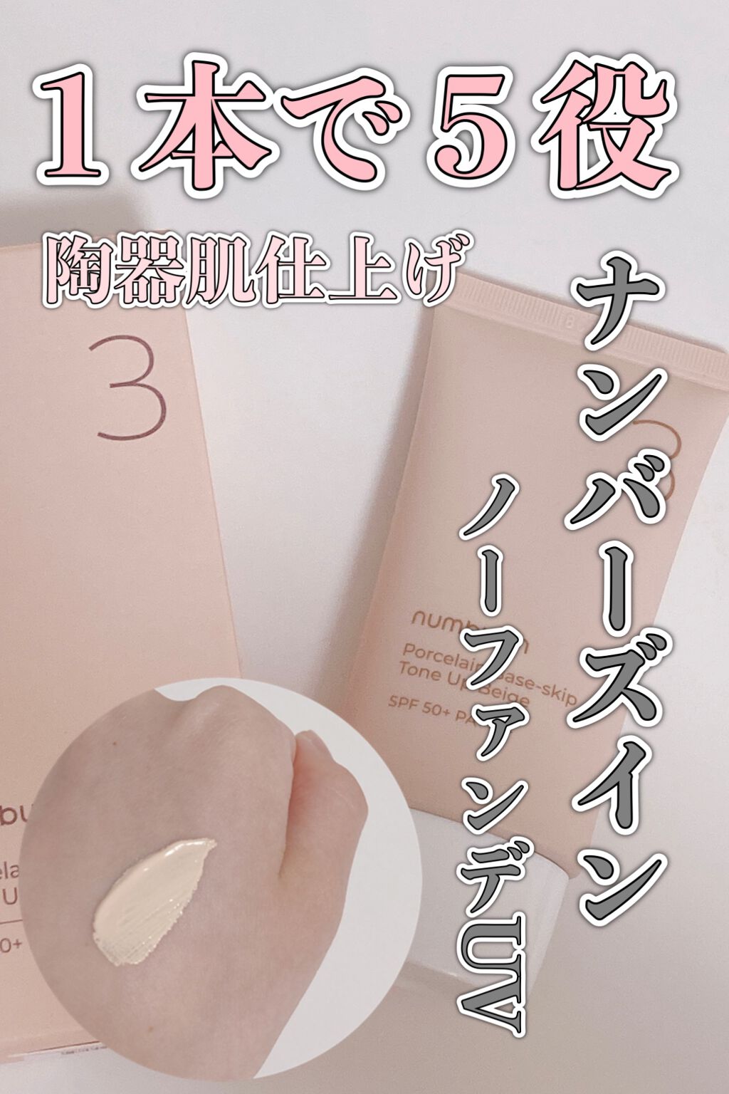 3番 ノーファンデ陶器肌トーンアップクリーム/numbuzin/化粧下地を使ったクチコミ(1枚目)