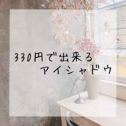 ダイソー×IT GIRL アイシャドウ/DAISO/単色アイシャドウを使ったクチコミ(1枚目)