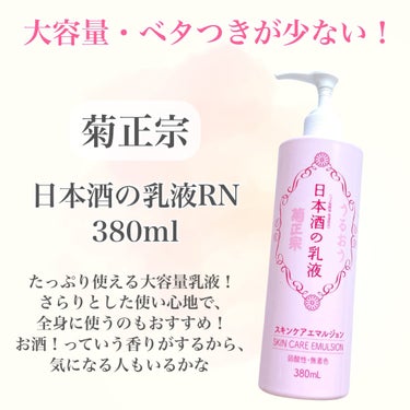 菊正宗 日本酒の乳液RNのクチコミ「
リピしまくる乳液🧴

◾︎菊正宗
◾︎日本酒の乳液RN
380ml 990円（税込）


リ.....」（2枚目）