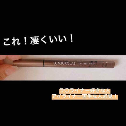 スキルレスライナー/LUMIURGLAS/リキッドアイライナーを使ったクチコミ(1枚目)