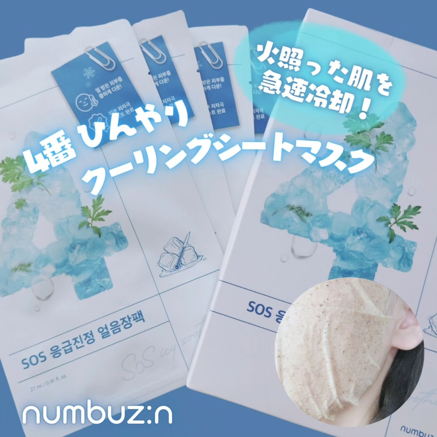 4番 ひんやりクーリングシートマスク 4枚入り/numbuzin/シートマスク・パックを使ったクチコミ（1枚目）