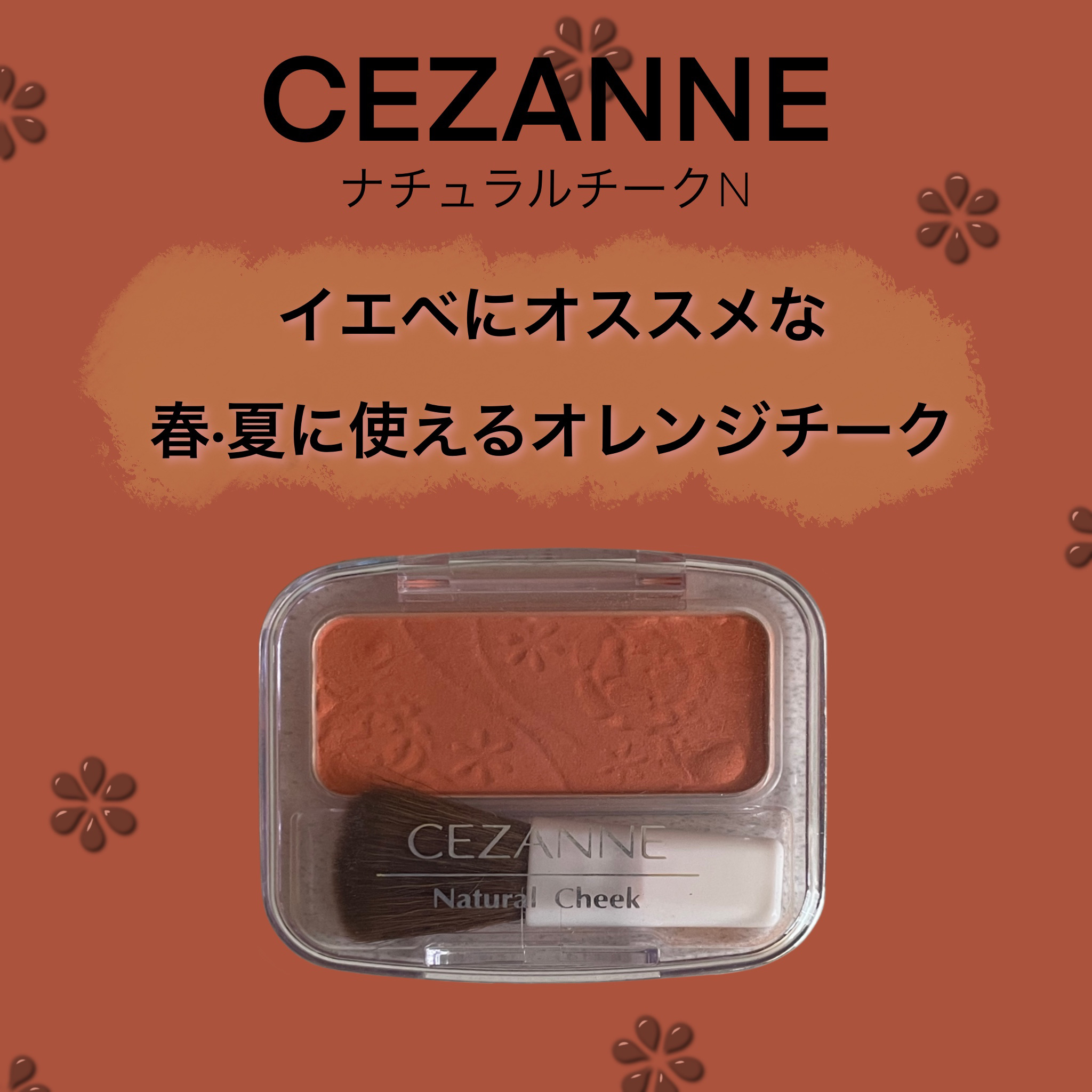 ナチュラル チークN/CEZANNE/パウダーチークを使ったクチコミ（1枚目）