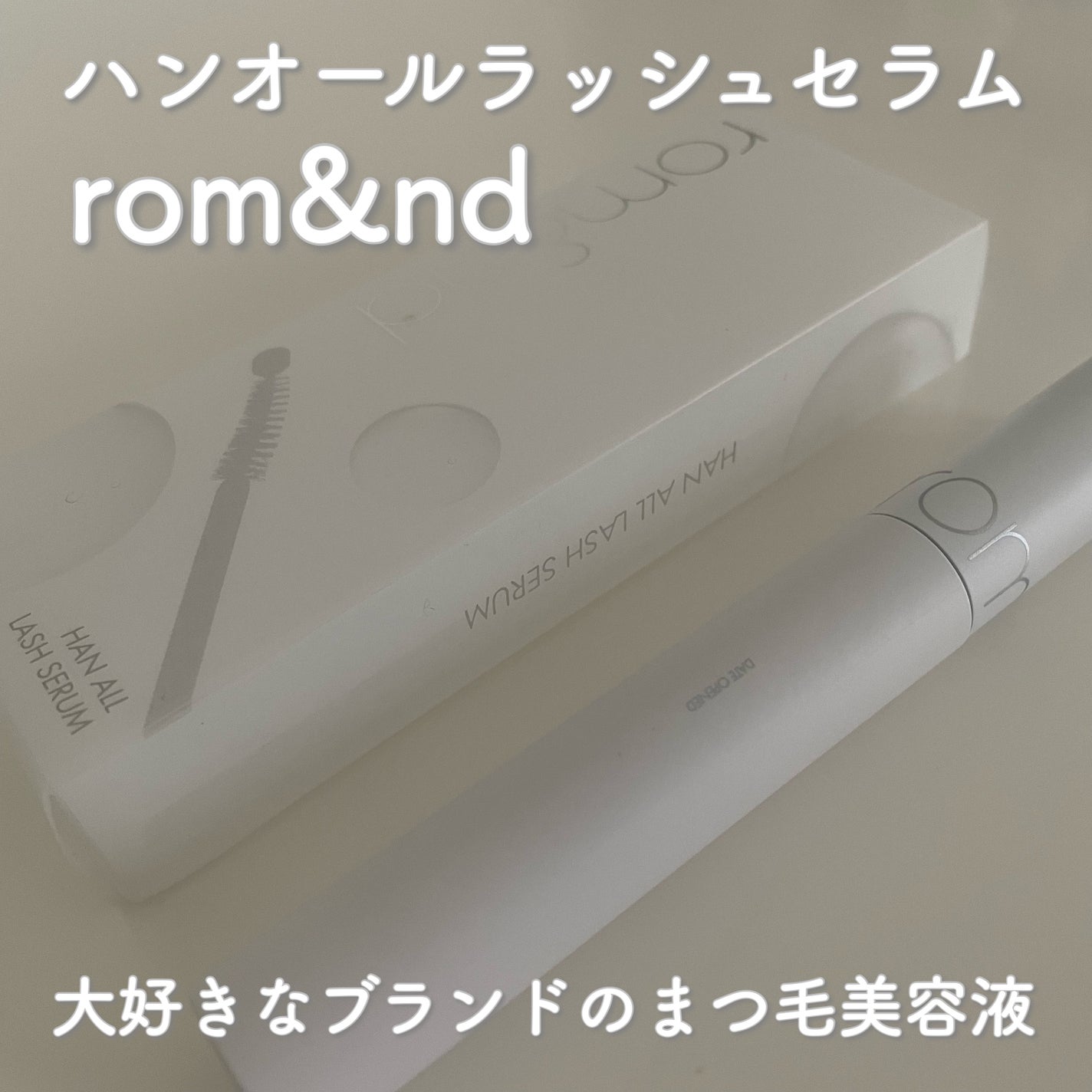 ハンオールラッシュセラム/rom&nd/まつげ美容液を使ったクチコミ(1枚目)