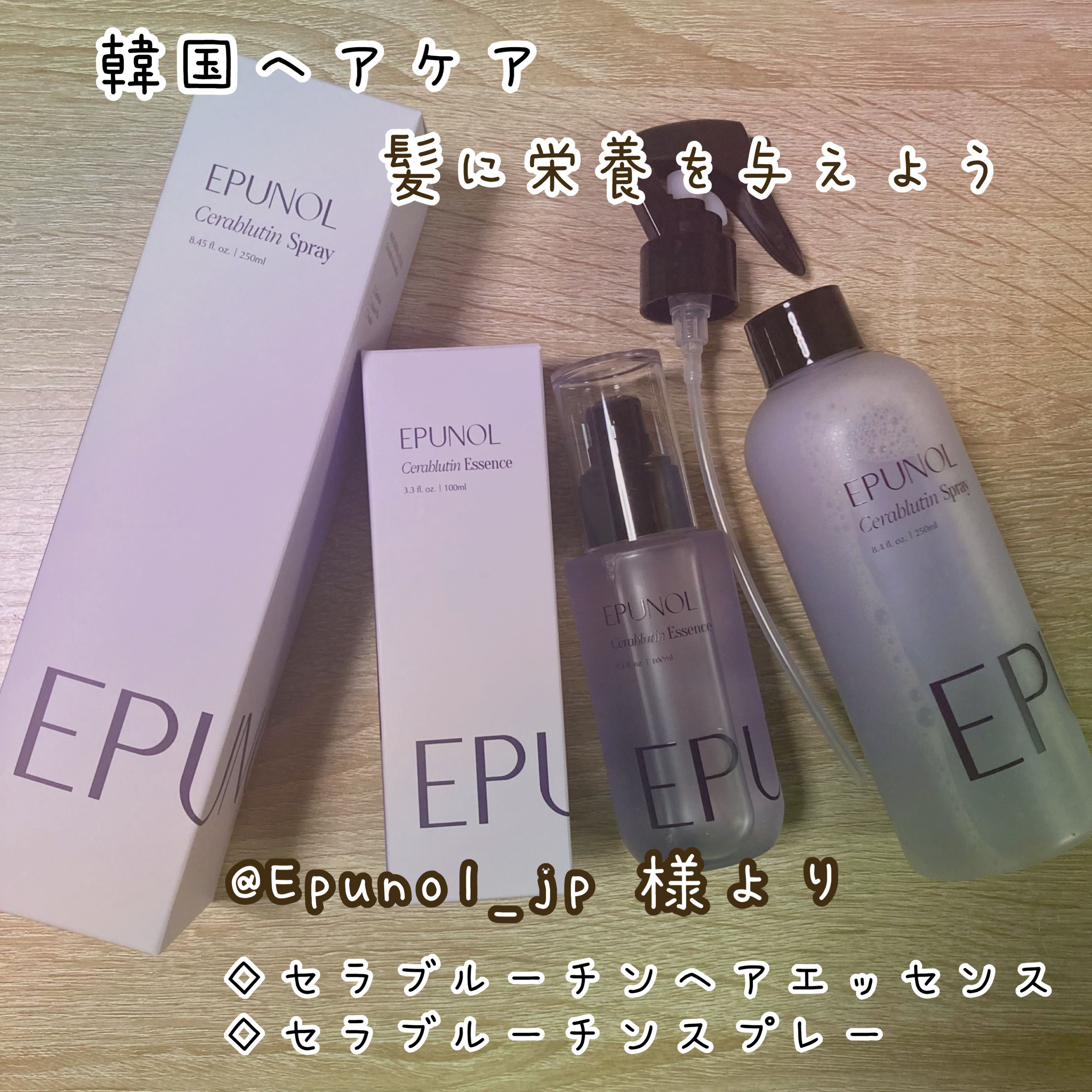 セラブルーチンスプレー/Epunol/プレスタイリング・寝ぐせ直しを使ったクチコミ（1枚目）