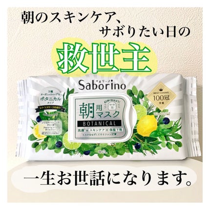 目ざまシート ボタニカルタイプ/サボリーノ/シートマスク・パックを使ったクチコミ(1枚目)