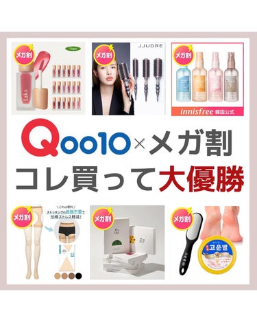 OLちゃん/田中みな実オタク on LIPS 「QOO10メガ割×オススメアイテムQOO10メガ割が始まったの..」（1枚目）