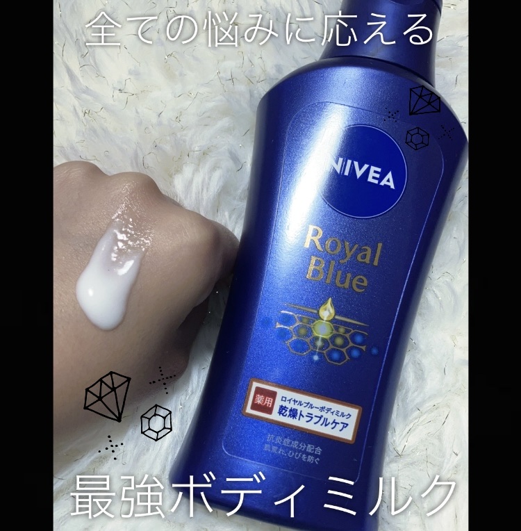 ニベア ロイヤルブルーボディミルク 美容ケア/ニベア/ボディミルクを使ったクチコミ（1枚目）