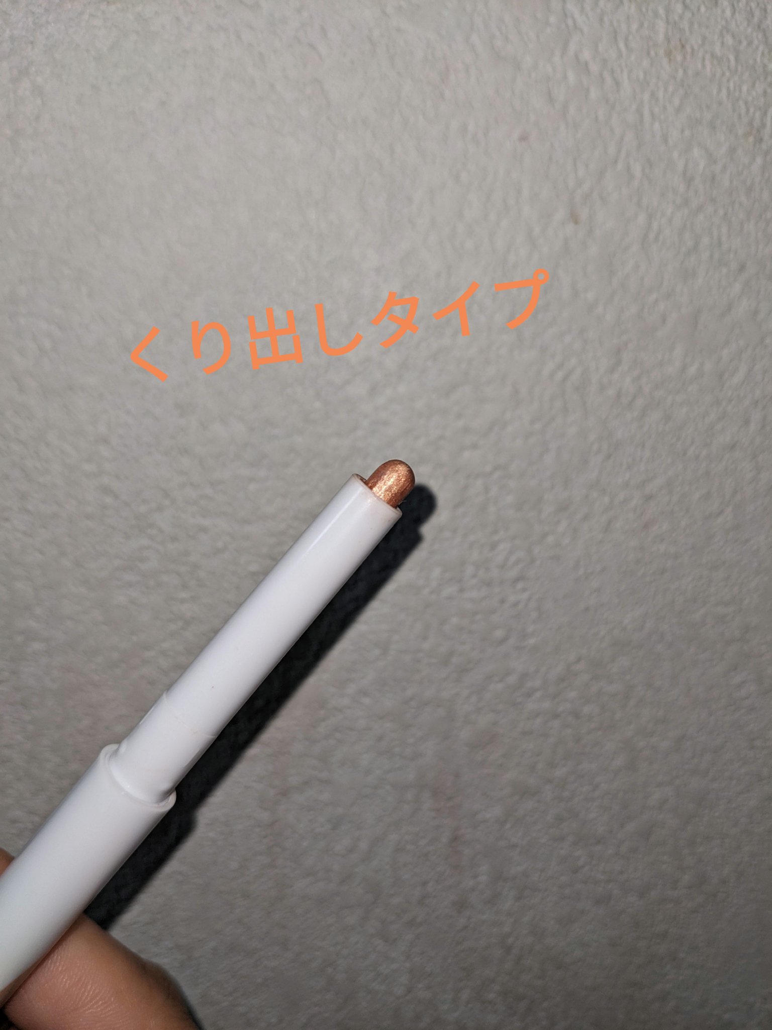 涙袋アイシャドウ（ステックアイシャドウ） 04 ピーチシマー/coou/スティックアイシャドウを使ったクチコミ（2枚目）