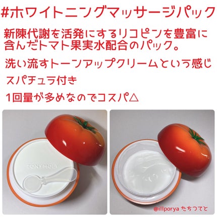 トマトックス マジックホワイトマッサージパック/TONYMOLY/洗い流すパック・マスクを使ったクチコミ(6枚目)