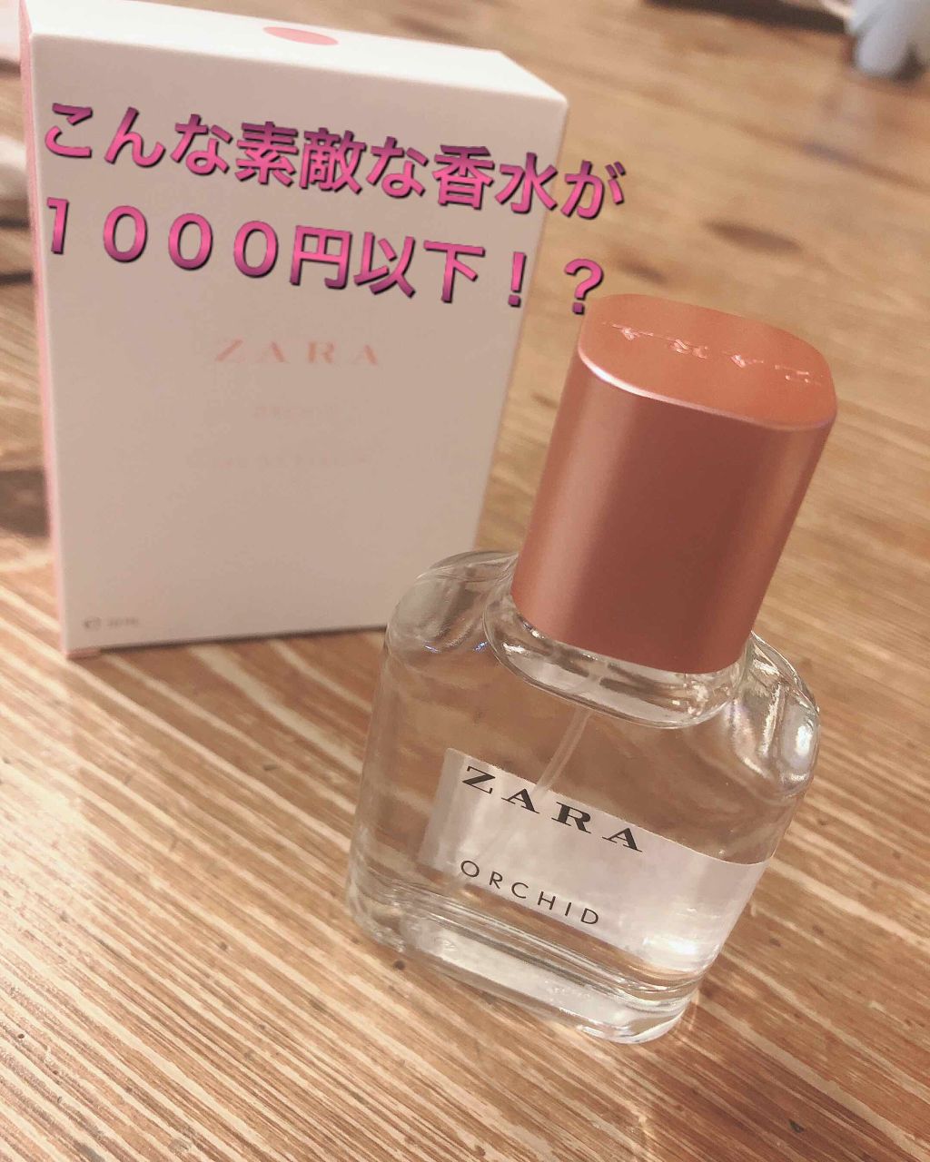 オーキッド オードパルファム/ZARA/香水(レディース)を使ったクチコミ（1枚目）