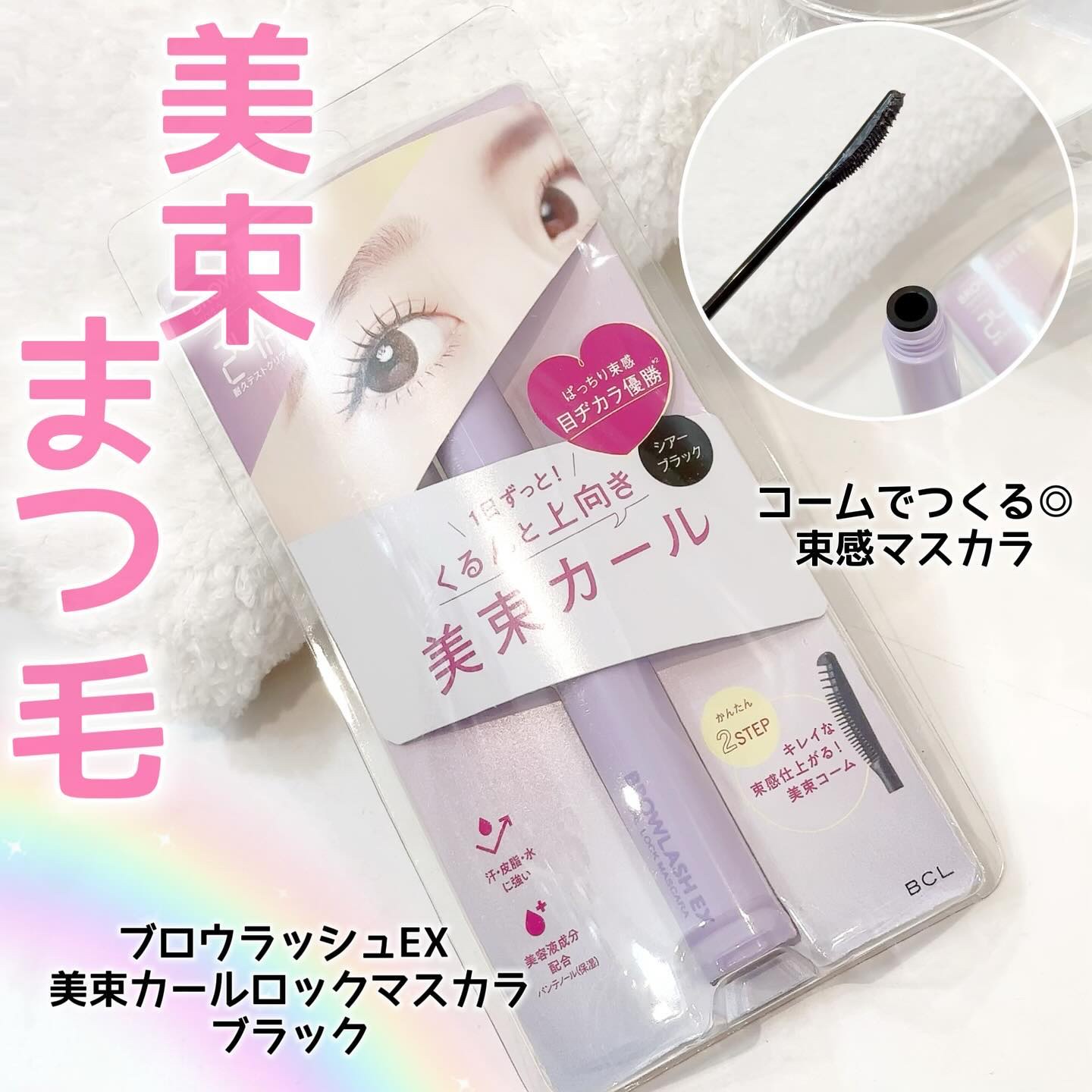 ブロウラッシュEX 美束カールロックマスカラ シア―ブラック/ブロウラッシュ/マスカラを使ったクチコミ（1枚目）