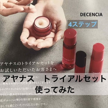 アヤナス トライアルセット/DECENCIA/スキンケアキットを使ったクチコミ（1枚目）