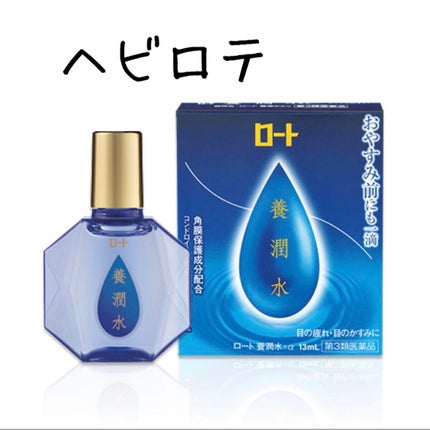 ロート養潤水(医薬品)/ロート製薬/その他を使ったクチコミ(1枚目)