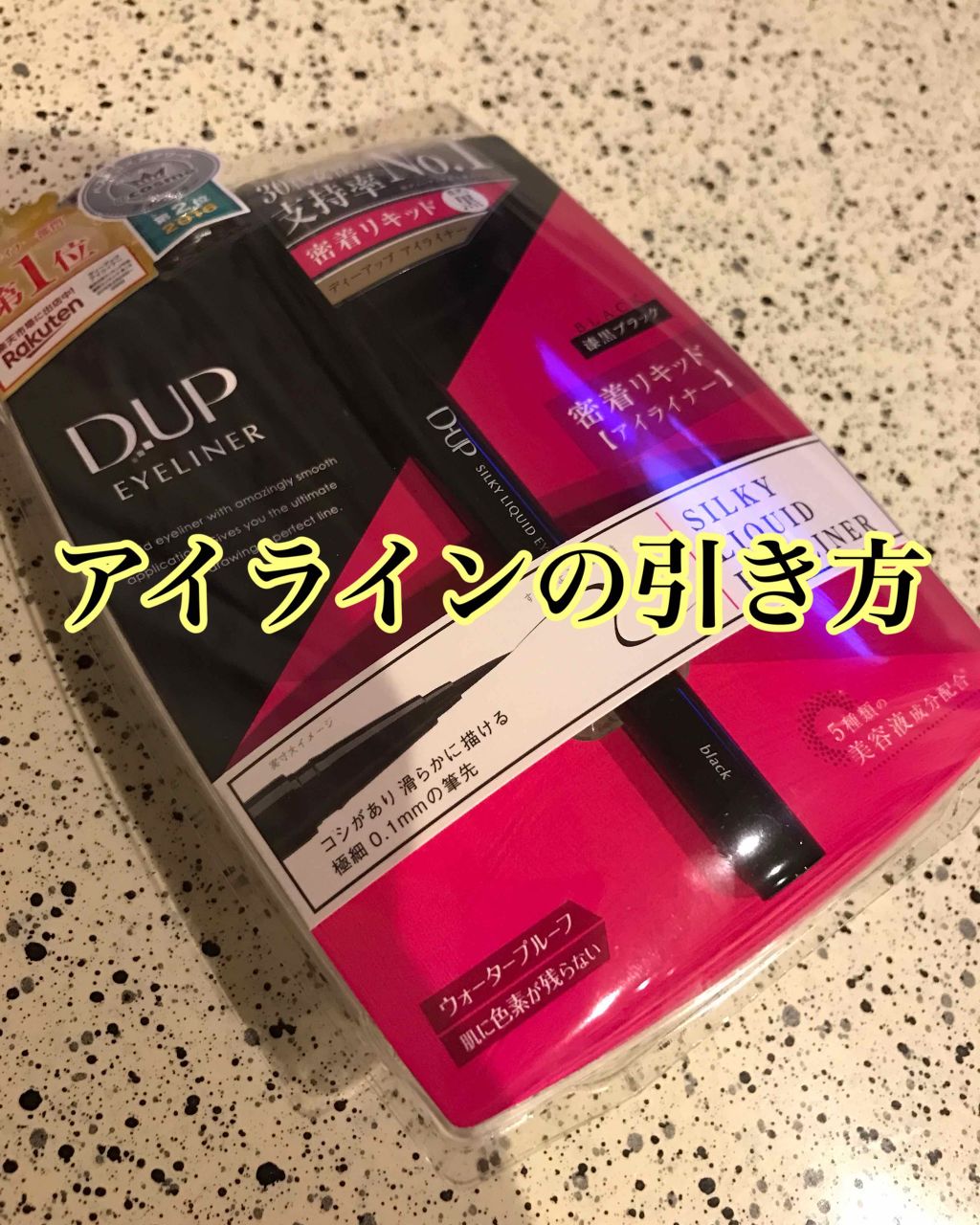 【旧品】シルキーリキッドアイライナーWP/D-UP/リキッドアイライナーを使ったクチコミ(1枚目)