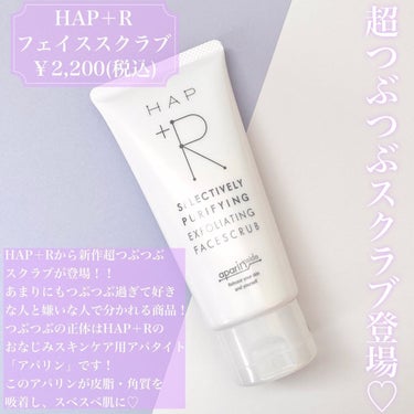 フェイススクラブ /HAP＋R/スクラブ・ゴマージュを使ったクチコミ（2枚目）