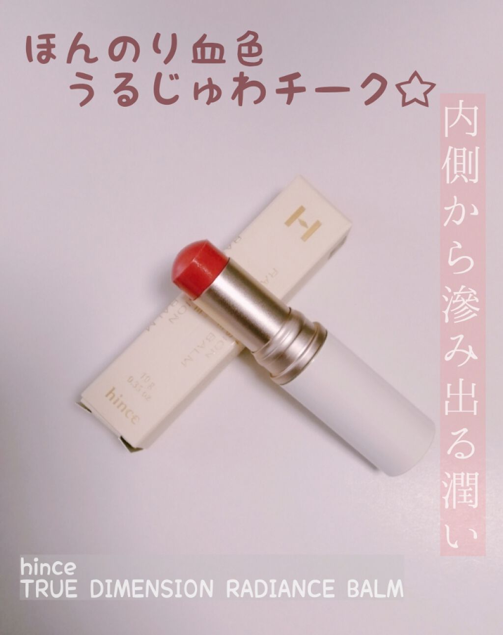 トゥルーディメンションラディアンスバーム/hince/スティックハイライトを使ったクチコミ(1枚目)