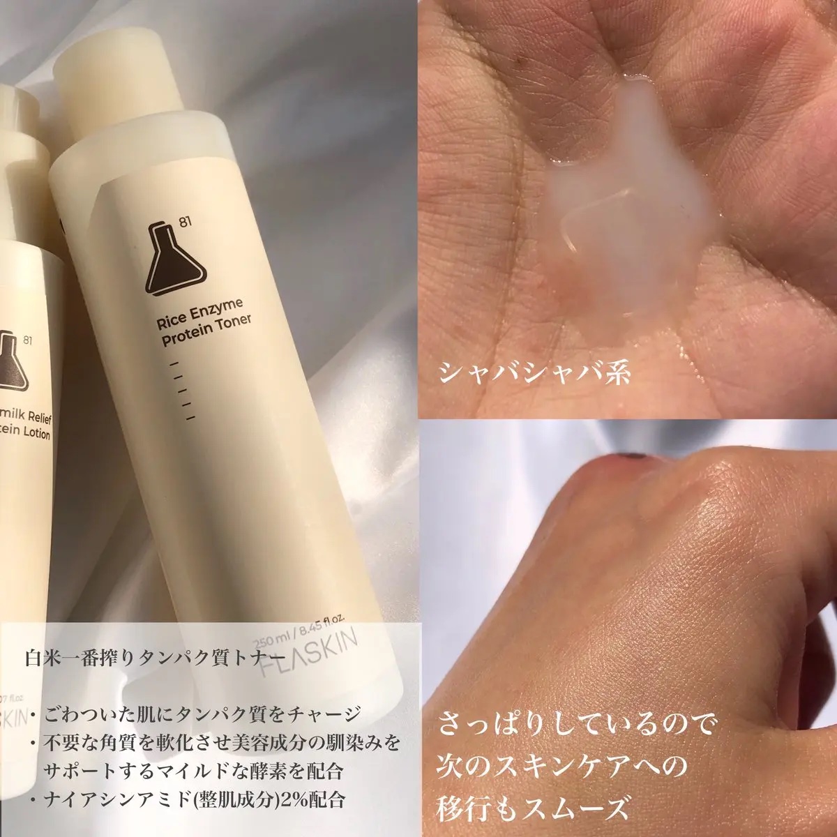 白米一番搾りタンパク質トナー/FLASKIN/化粧水を使ったクチコミ（2枚目）
