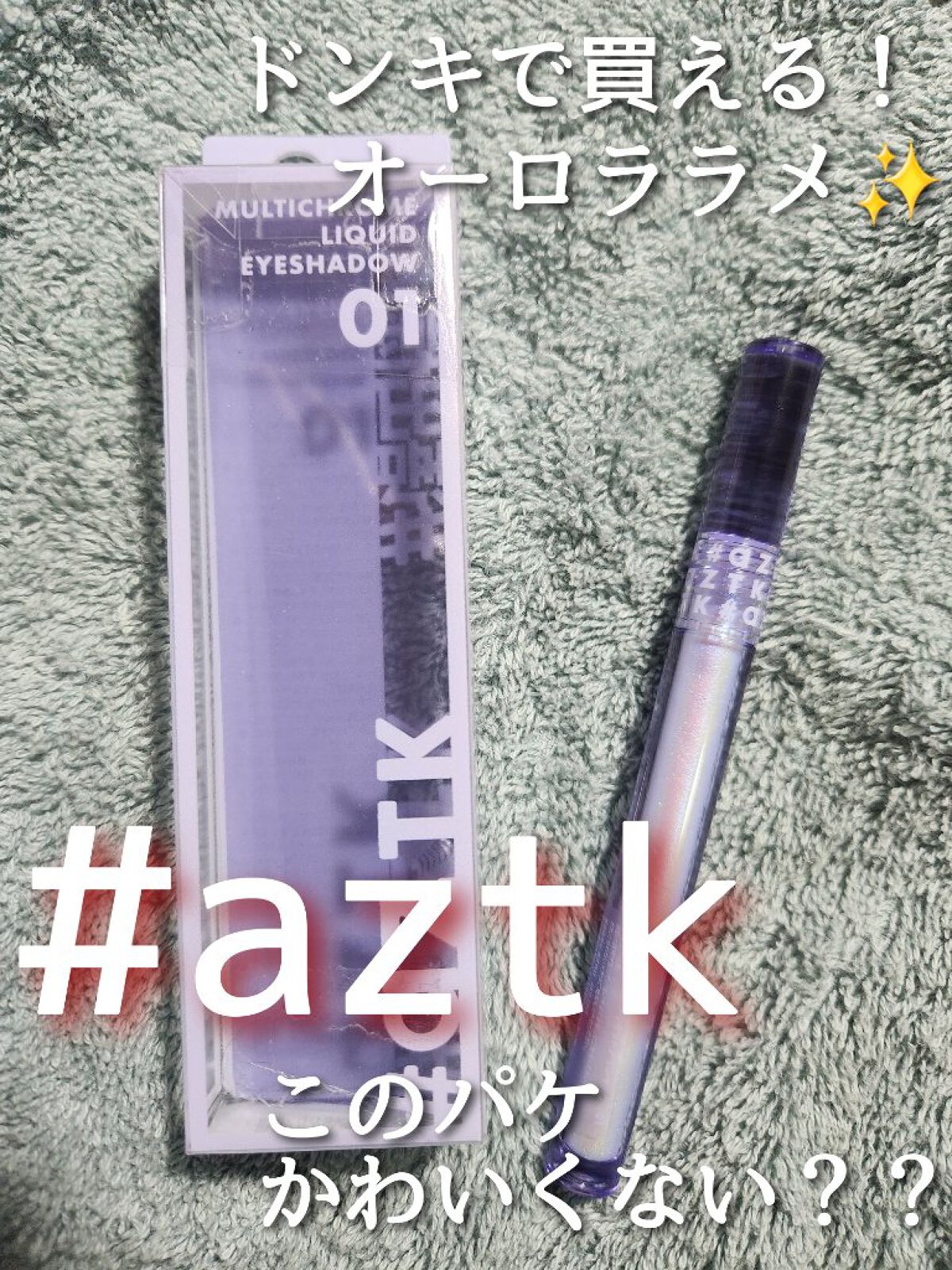 オーロラリキッドアイシャドウ/aZTK/リキッドアイシャドウを使ったクチコミ（1枚目）
