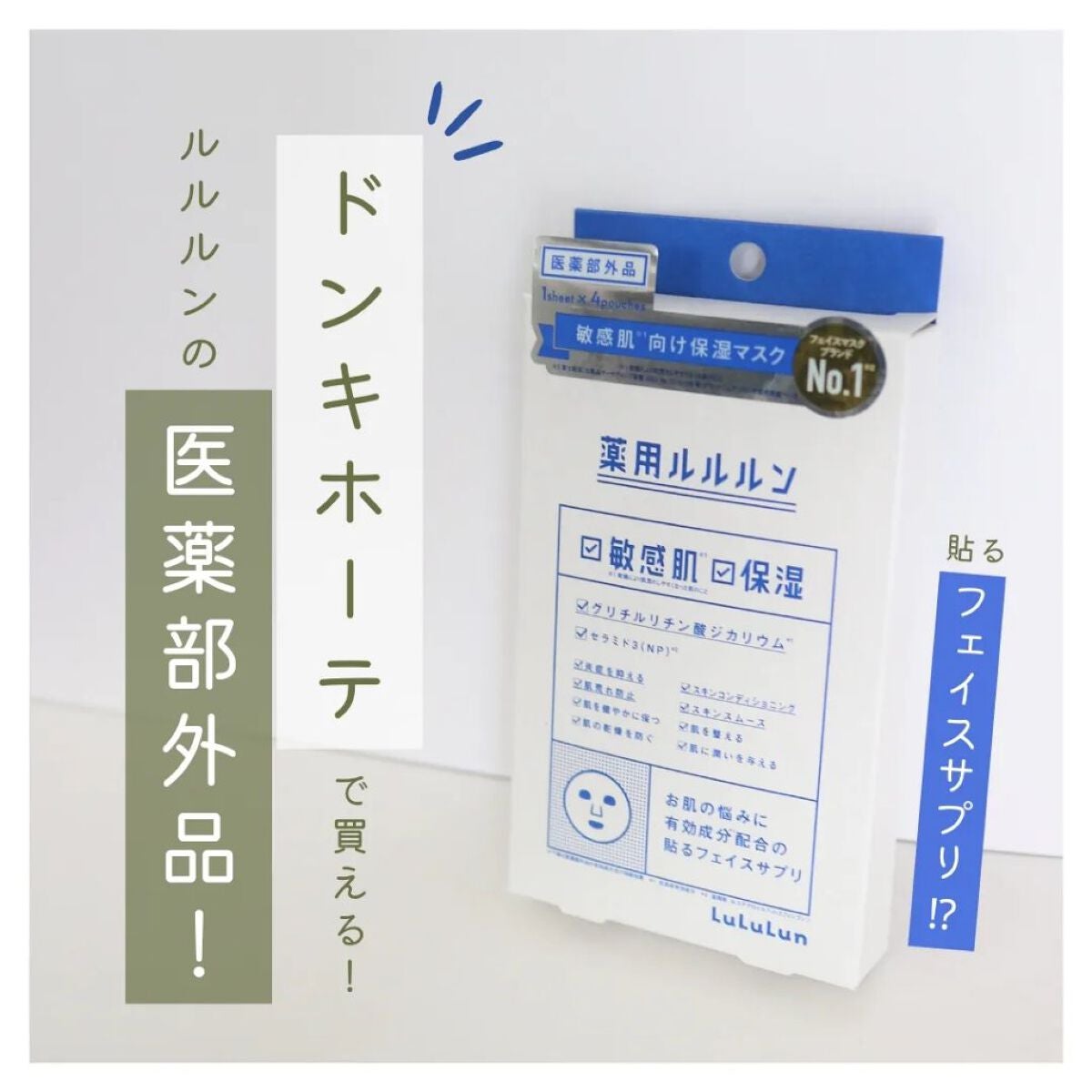 薬用ルルルン 保湿スキンコンディション/ルルルン/シートマスク・パックを使ったクチコミ(1枚目)