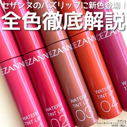 ウォータリーティントリップ/CEZANNE/リップティントを使ったクチコミ(1枚目)