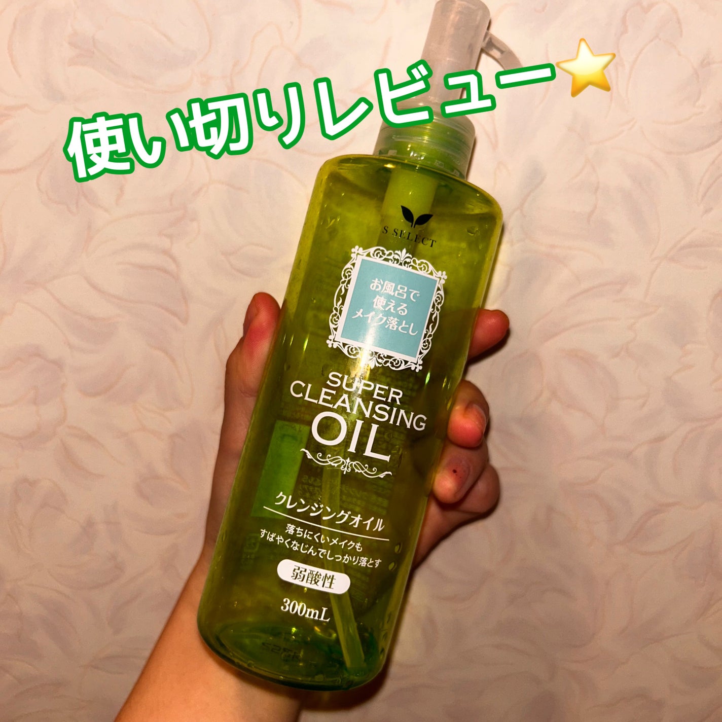 クレンジングオイル/S SELECT/オイルクレンジングを使ったクチコミ(1枚目)