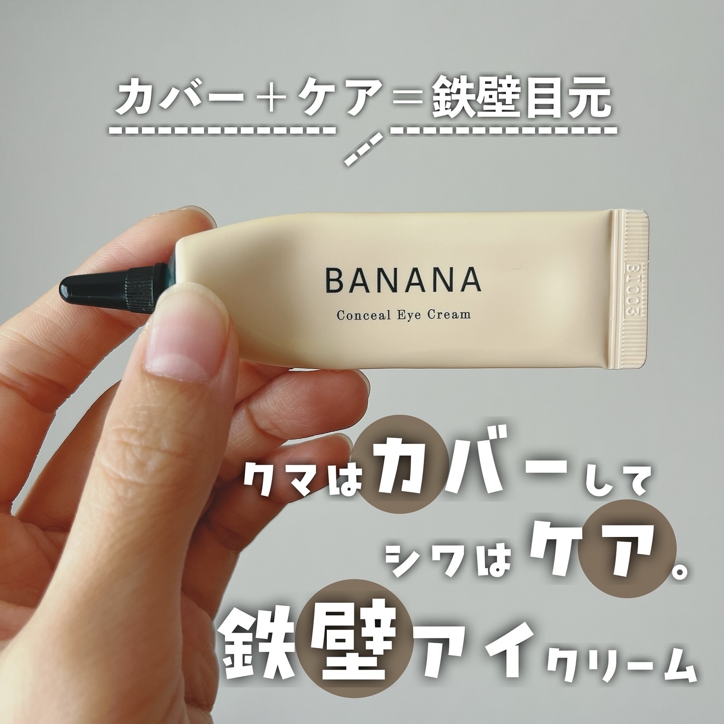 バナナ コンシールアイクリーム/shaishaishai/アイケア・アイクリームを使ったクチコミ（1枚目）
