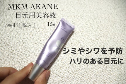 コンセントレートAエッセンス/MKMAKANE/アイケア・アイクリームを使ったクチコミ(1枚目)