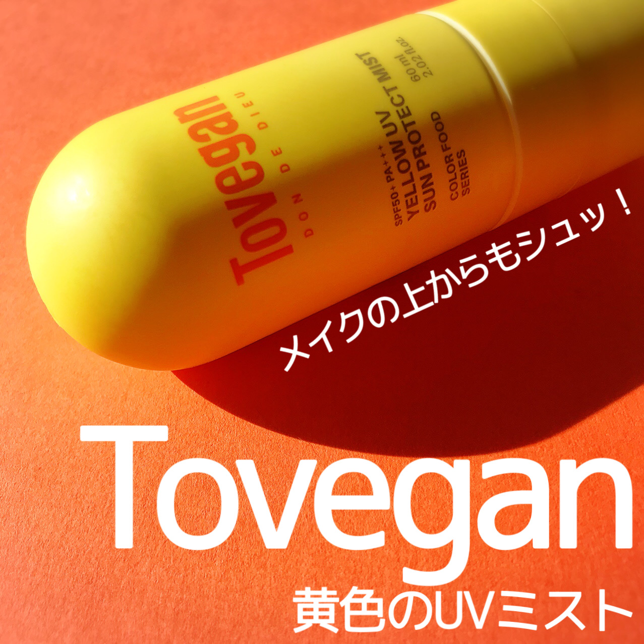 カラーフードシリーズ イエローUVサンプロテクトミスト SPF50+ PA+++/Tovegan/日焼け止めミスト・スプレーを使ったクチコミ（1枚目）