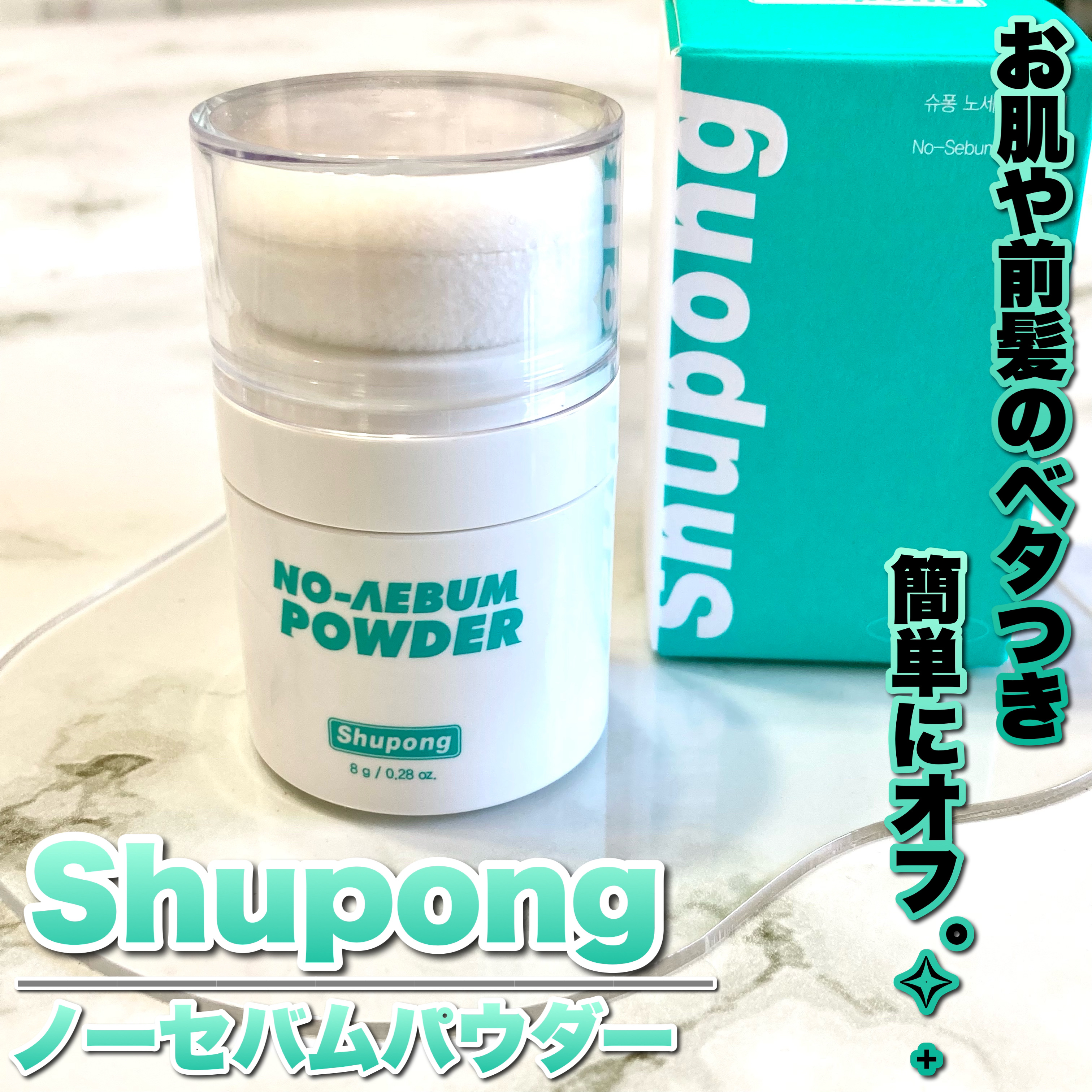 ノーセバムパウダー/Shupong/ルースパウダーを使ったクチコミ（1枚目）