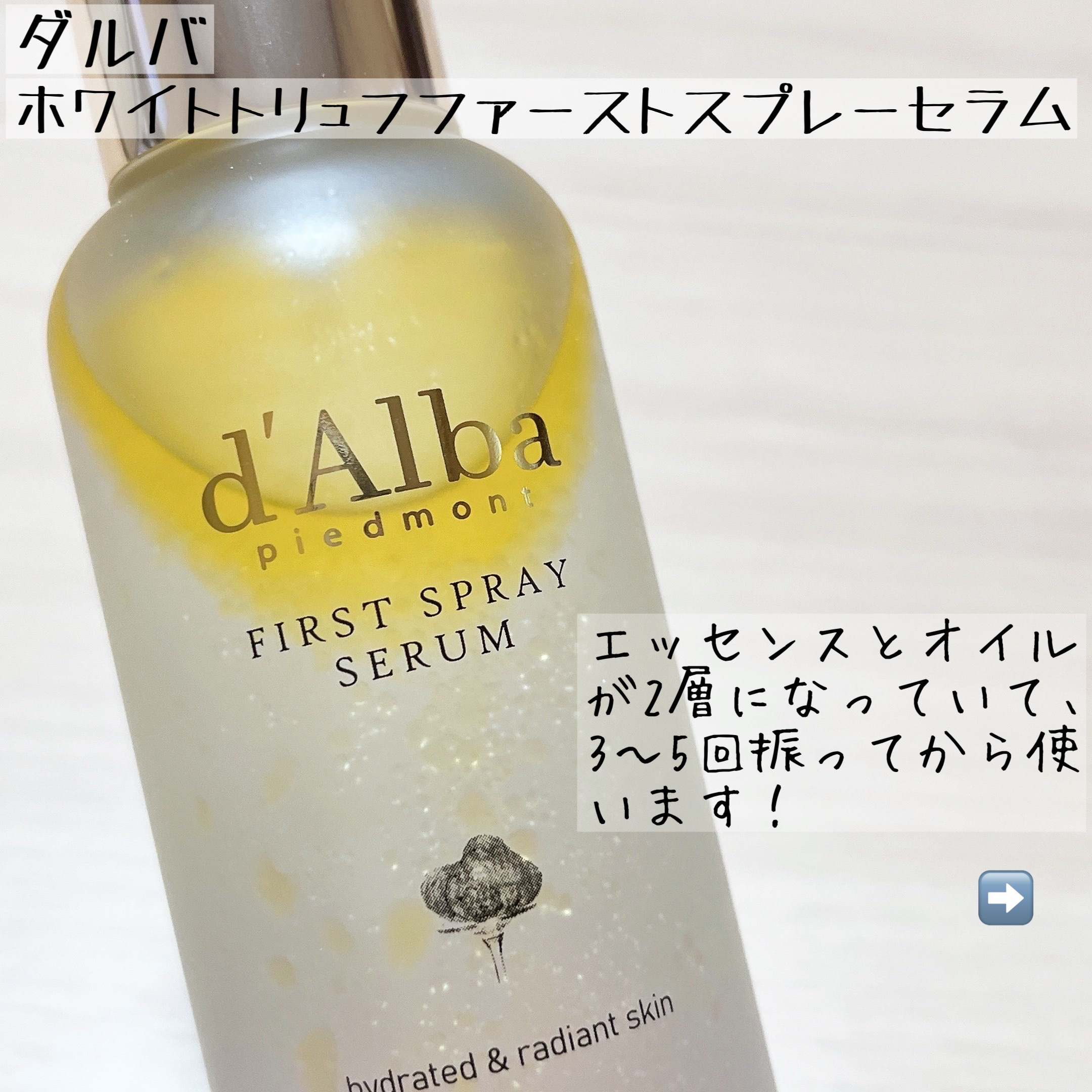 ダルバ ホワイトトリュフファーストスプレーセラム/ダルバ/ミスト状化粧水を使ったクチコミ（3枚目）