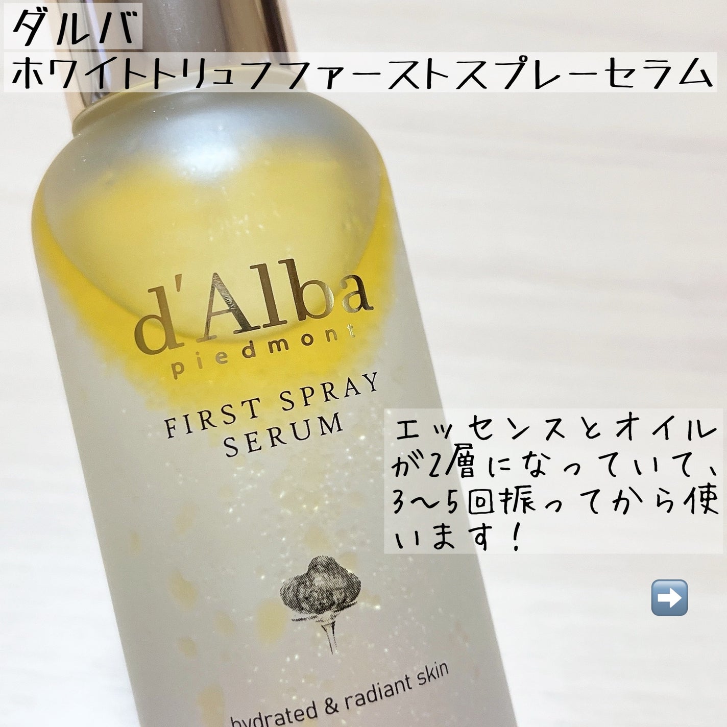 ダルバ ホワイトトリュフファーストスプレーセラム/ダルバ/ミスト状化粧水を使ったクチコミ(3枚目)