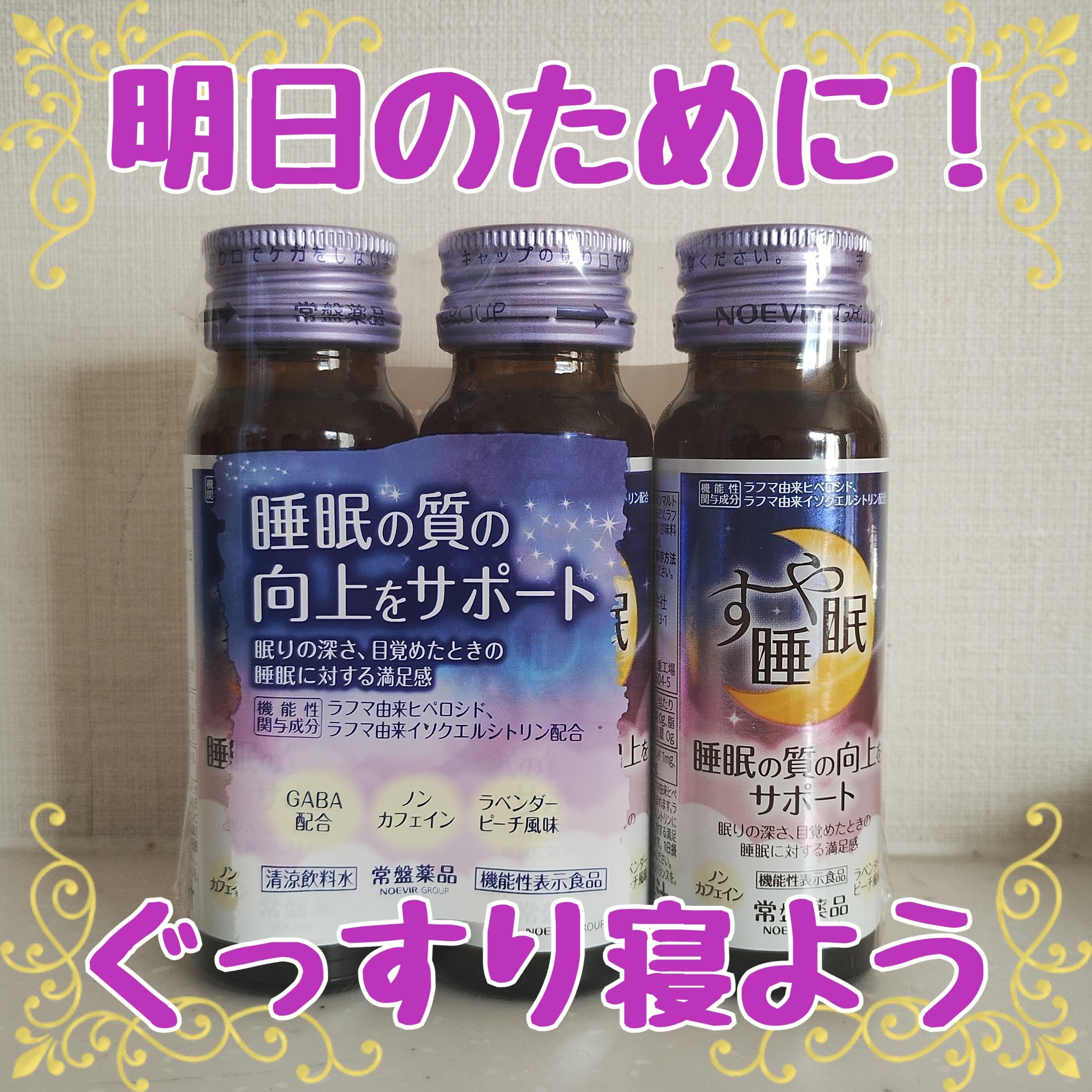 すや睡眠　ドリンクタイプ/常盤薬品/美容ドリンクを使ったクチコミ（1枚目）