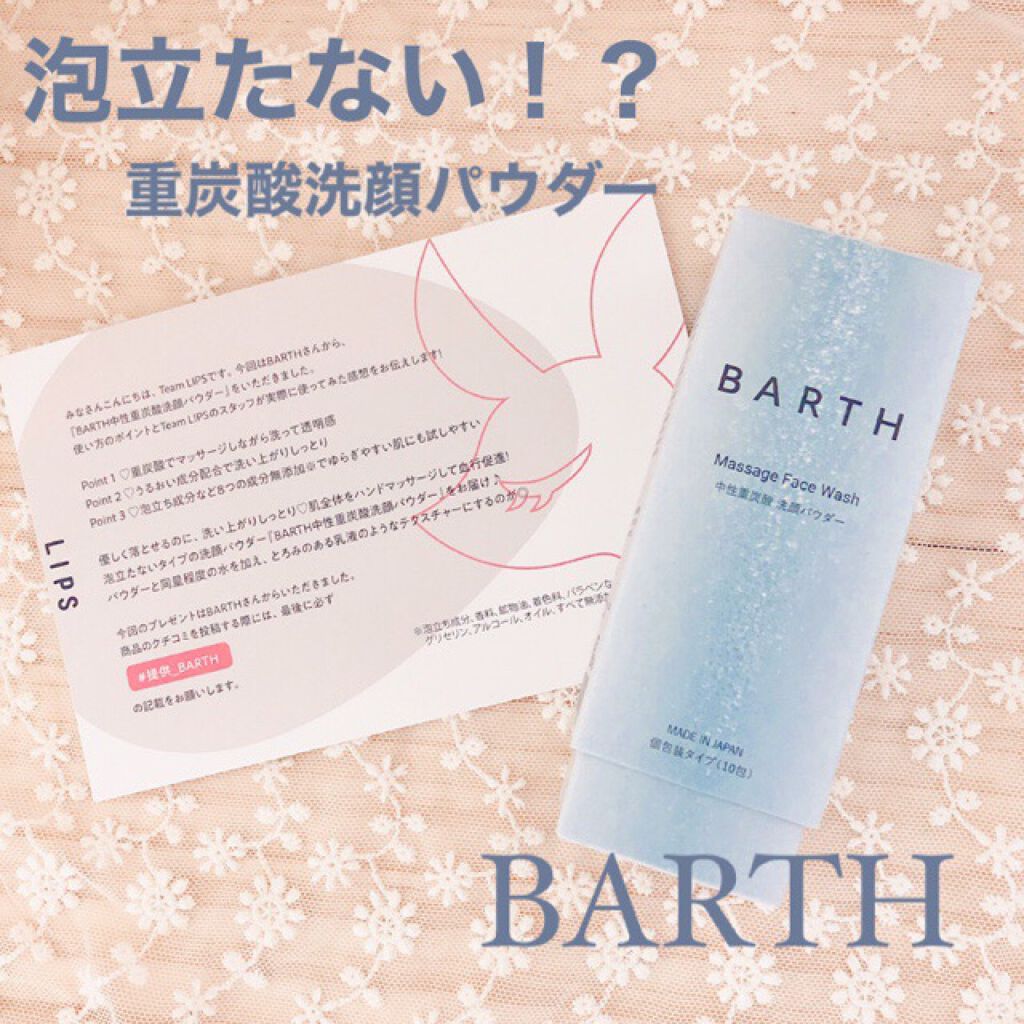 Massage Face Wash 中性重炭酸洗顔パウダー/BARTH/洗顔パウダーを使ったクチコミ(1枚目)