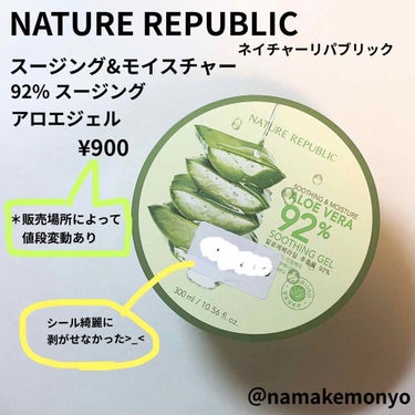 NATURE REPUBLIC
ネイチャーリパブリック
スージング&モイスチャー
92% スージングジェル
¥900(Amazon価格)

私はAmazonで780円になっている時に
購入しました！
ド