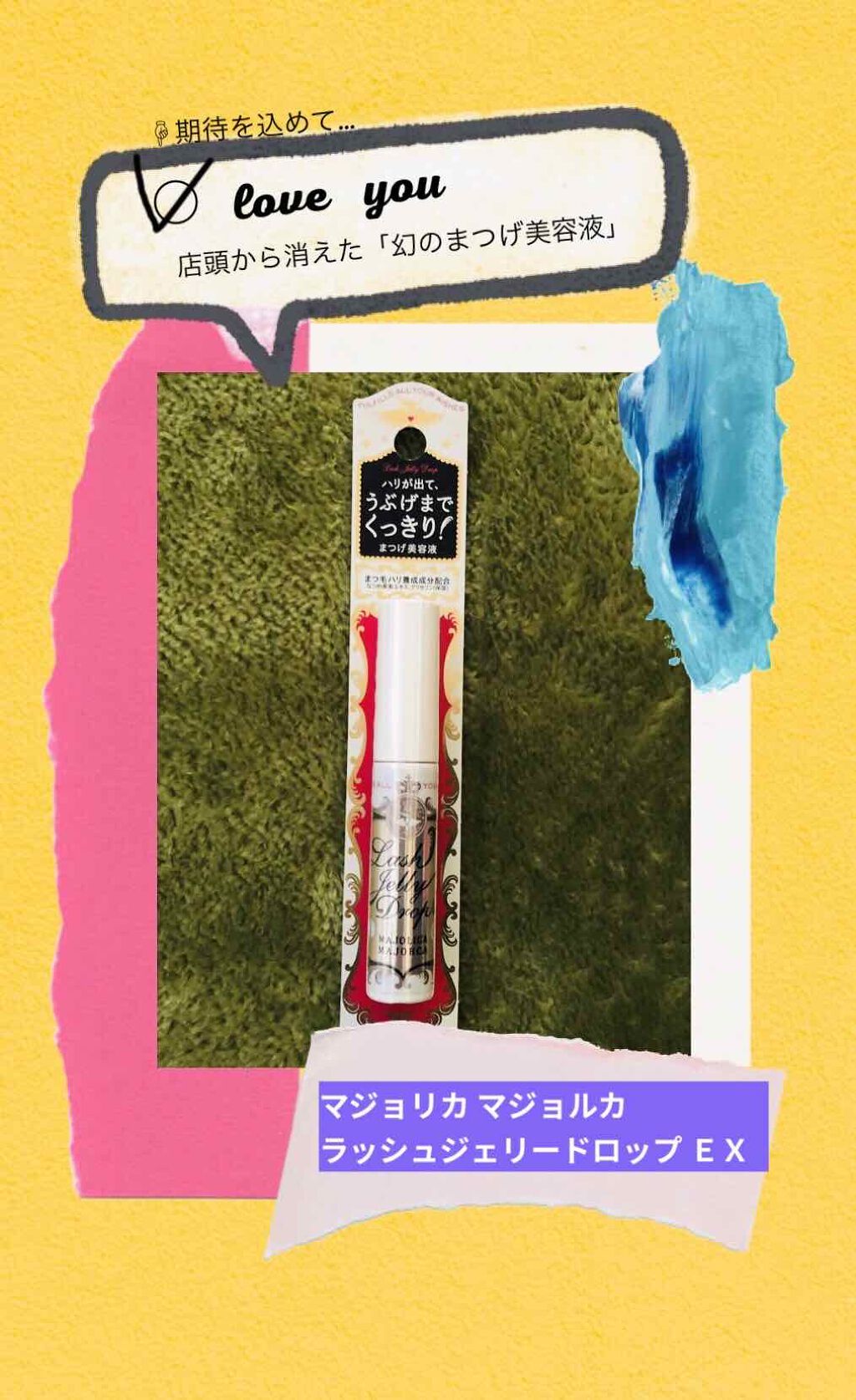 ラッシュジェリードロップ EX/MAJOLICA MAJORCA/まつげ美容液を使ったクチコミ(1枚目)