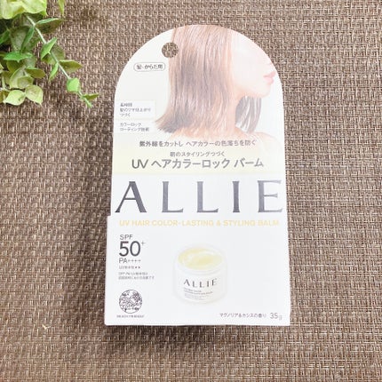 アリィー クロノビューティ UV ヘアカラーラスティング&スタイリング バーム/アリィー/ヘアバームを使ったクチコミ(2枚目)