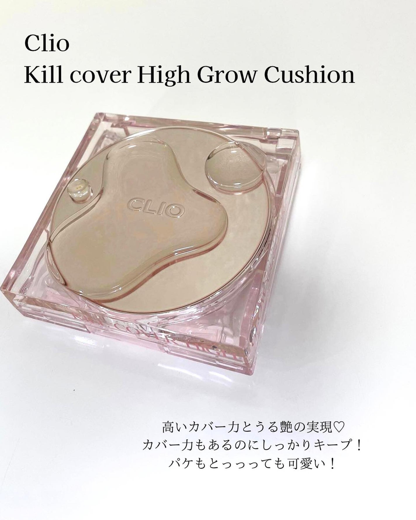 キル カバー ハイ グロウ クッション/CLIO/クッションファンデーションを使ったクチコミ(2枚目)