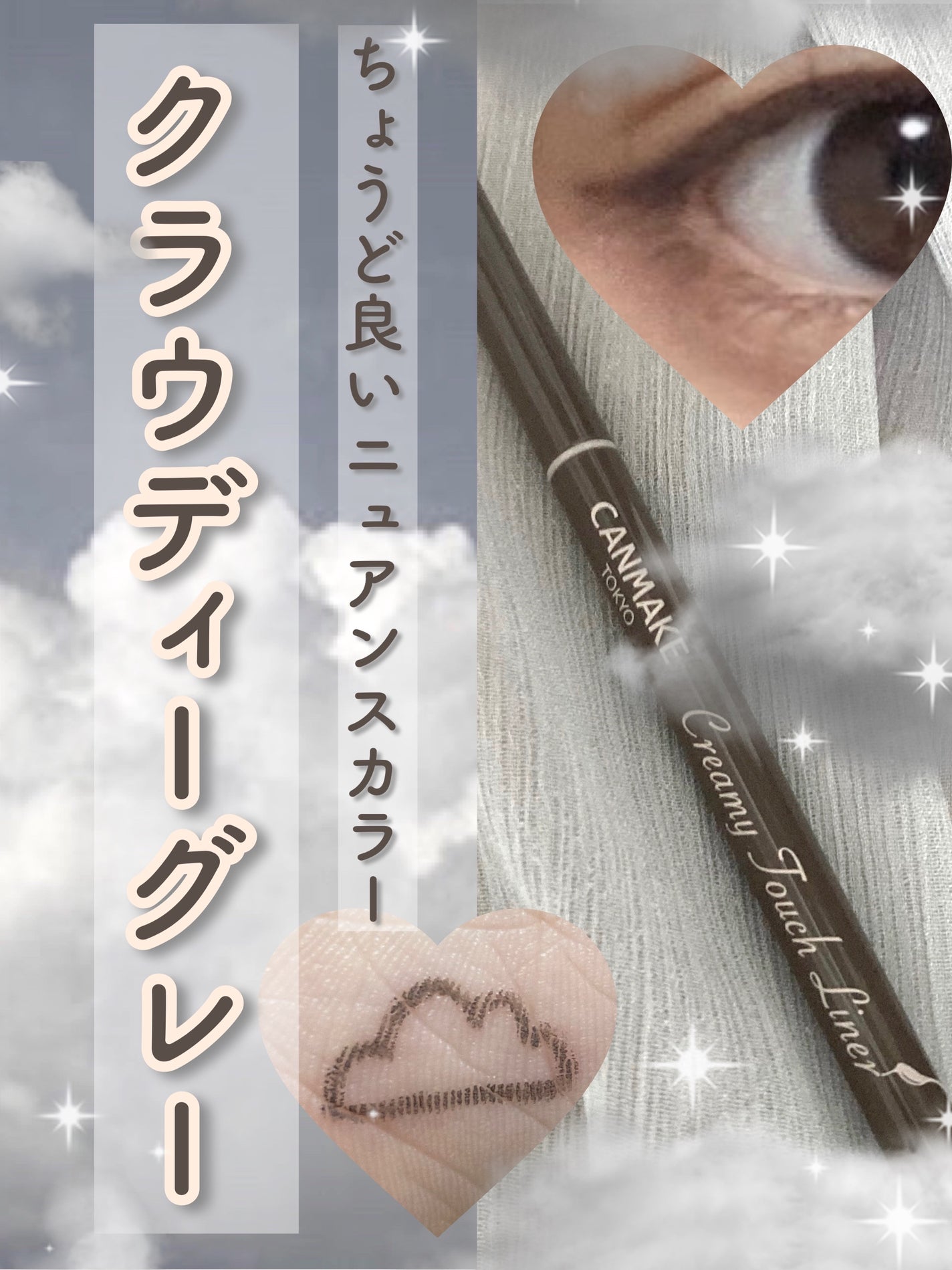 クリーミータッチライナー/キャンメイク/ジェルアイライナーを使ったクチコミ(1枚目)