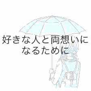 ふわり on LIPS 「好きな人と両想いって、全世界の女子の憧れですよね？私も、片思い..」（1枚目）