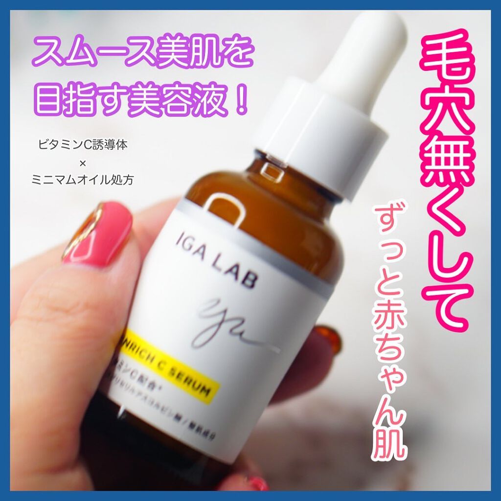 エンリッチCセラム/IGA LAB/美容液を使ったクチコミ（1枚目）